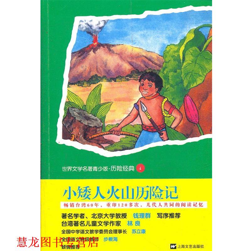 【正版书籍】 世界文学名著青少版•历险经典:小矮人火山历险 陈秋帆, 雅蒂里奥•茄悌 上海文艺出版社