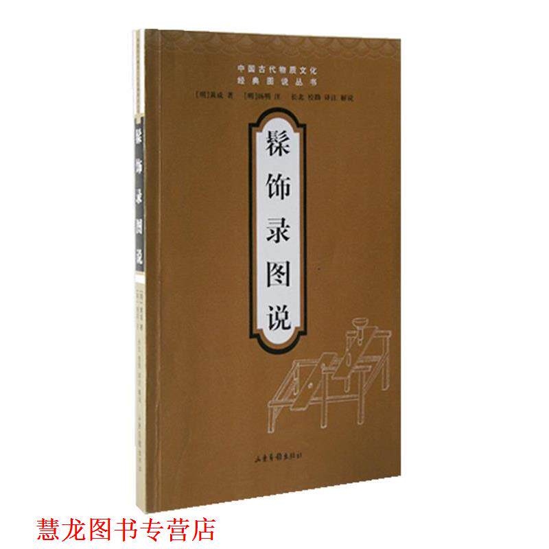【正版书籍】 髹饰录图说—中国古代物质文化经典图说丛书 (明)黄成 著,(明)扬明 注,长北 译注 山东画报出版社