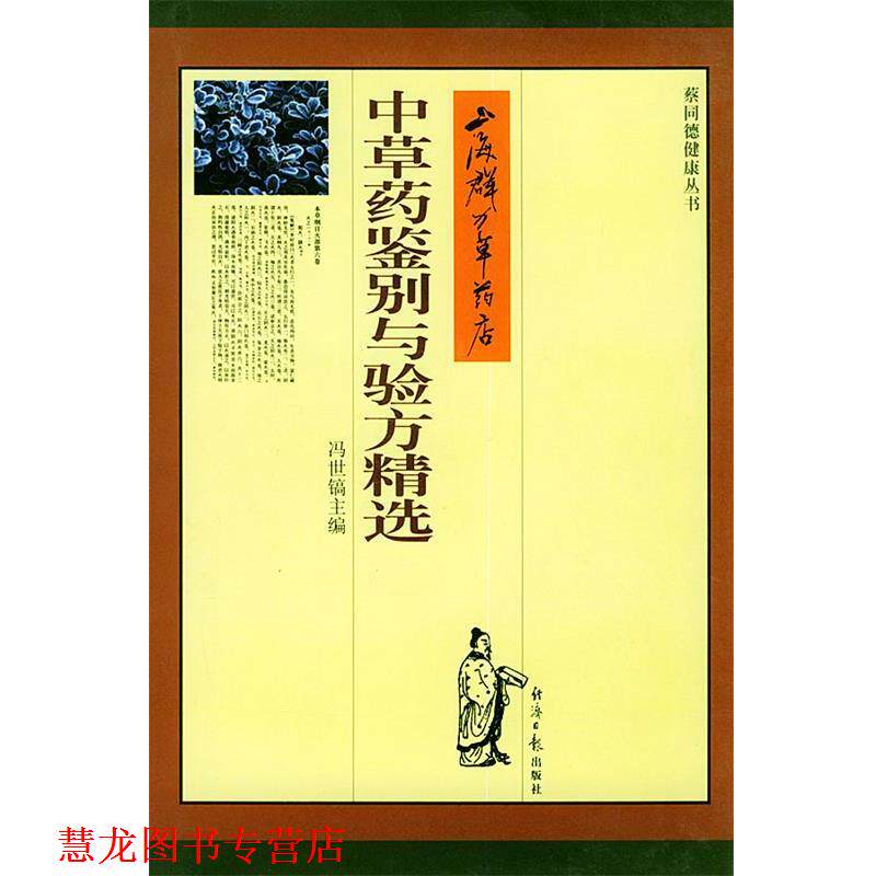 【正版书籍】 上海群力草药店中草药鉴别与验方精选 冯世镐 主编 经济日报出版社