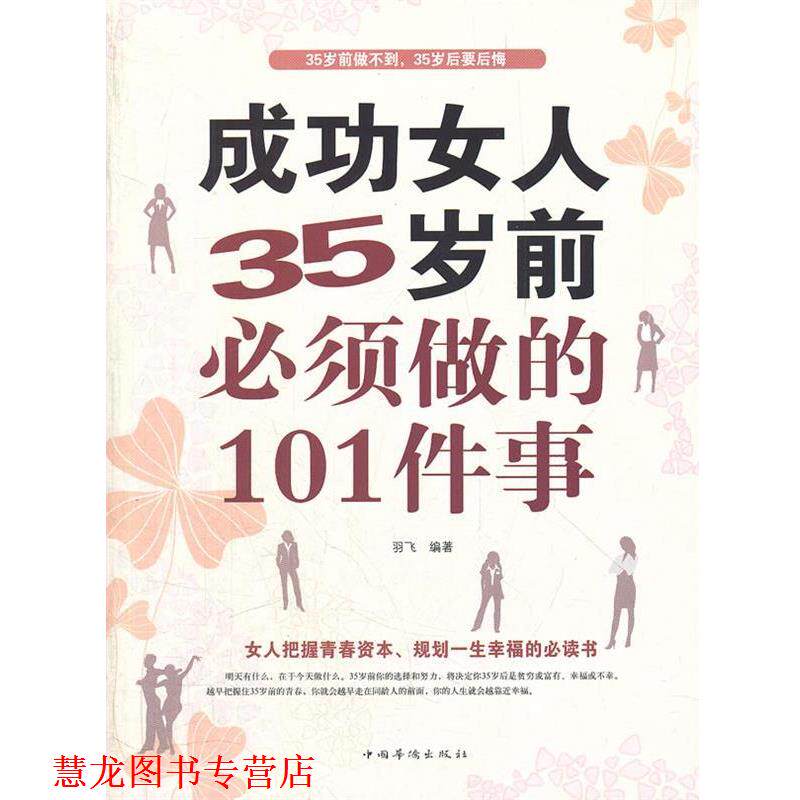 【正版书籍】 成功女人35岁前必须做的101件事 羽飞 编著 中国华侨出版社