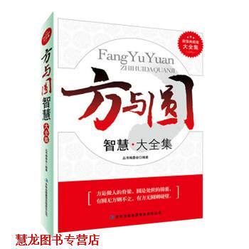 【正版书籍】 方与圆智慧大全集 《典藏书系》丛书编委会 吉林出版集团有限责任公司