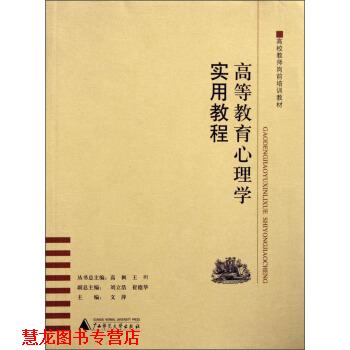 【正版书籍】 高校教师岗前培训教材:高等教育心理学实用教程 文萍 广西师范大学出版社
