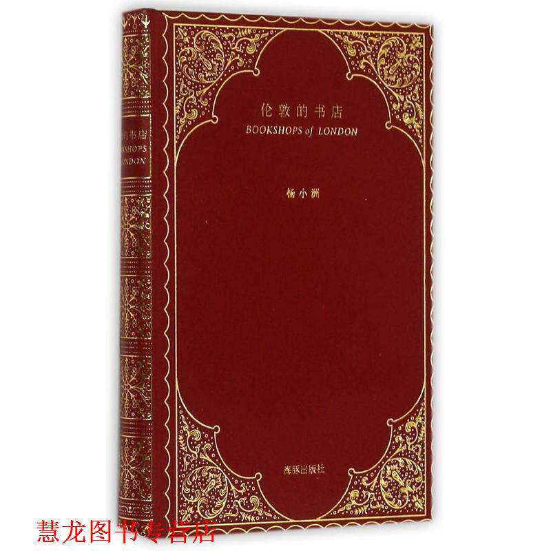 【正版书籍】 伦敦的书店 杨小洲 海豚出版社