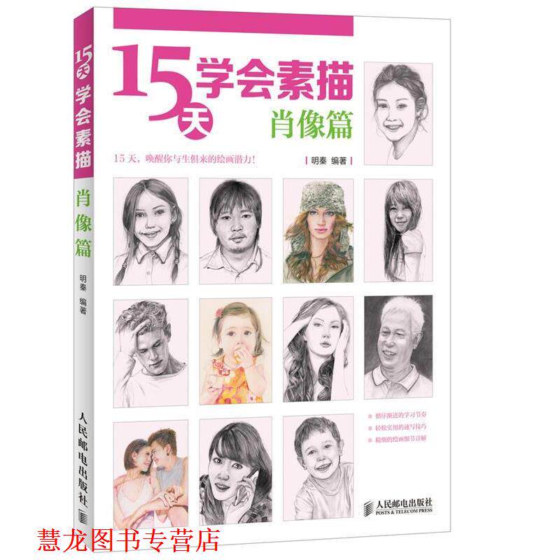 【正版书籍】 15天学会素描 明秦 人民邮电出版社