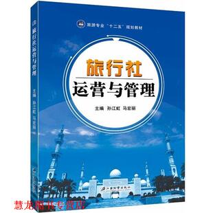 【正版书籍】 旅行社运营与管理 孙江虹,马宏丽 编 江苏大学出版社