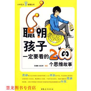 【正版书籍】 聪明孩子要看的200个思维故事 张健鹏,胡足青 编著 中国妇女出版社