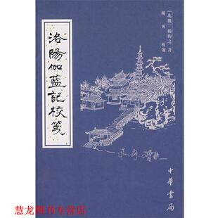 【正版书籍】 洛阳伽蓝记校箋 (北魏)杨衒之　著,杨勇　校箋 中华书局