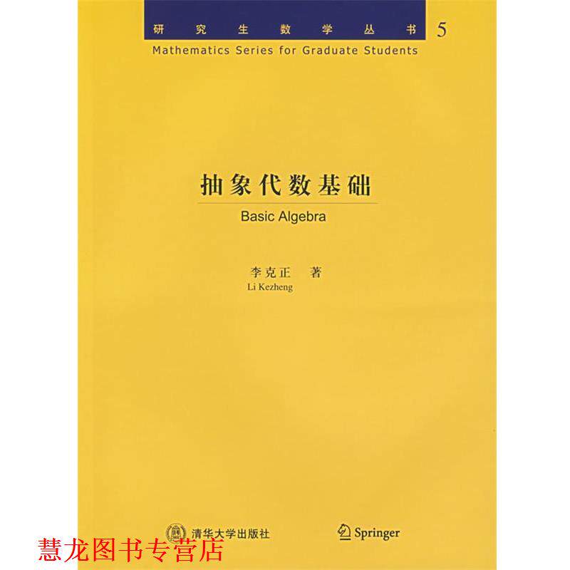 【正版书籍】 抽象代数基础 李克正 著 清华大学出版社