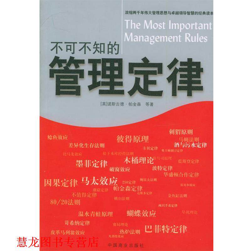 【正版书籍】 不可不知的管理定律 (英)帕金森 等著,苏伟伦,苏建军 编译 中国商业出版社