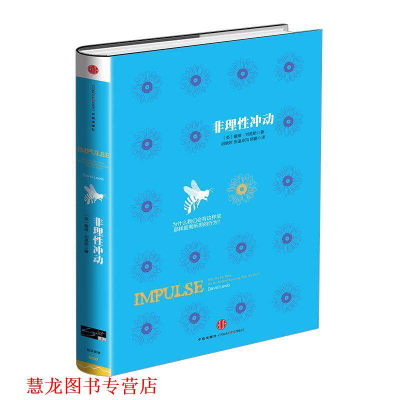 【正版书籍】 非理性冲动 [英]刘易斯,胡晓姣,张温卓玛,陈鹏 中信出版社