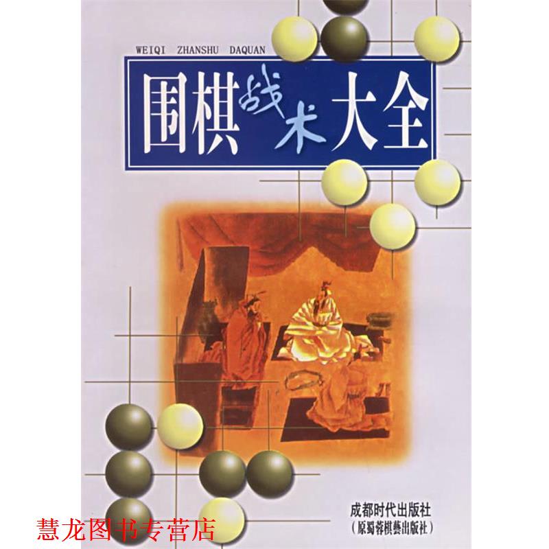 【正版书籍】 围棋战术大全 本社编辑部 编著 蜀蓉棋艺出版社