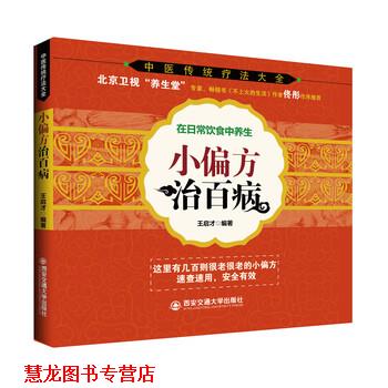 【正版书籍】 中医传统疗法大全:小偏方治百病 王启才 西安交通大学出版社