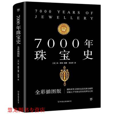 【正版书籍】 7000年珠宝史 [英]休泰特创美工厂出品 中国友谊出版公司
