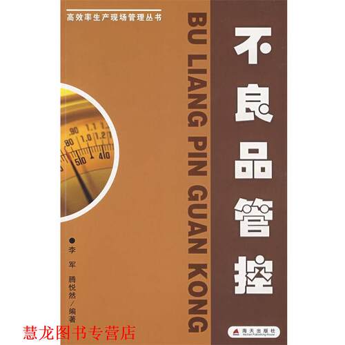 【正版书籍】 不良品管控 李军,藤悦然　主编 海天出版社