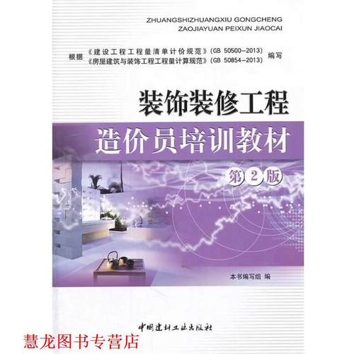 【正版书籍】 装饰装修工程造价员培训教材 《装饰装修工程造价员培训教材》编写组 编 中国建材工业出版社