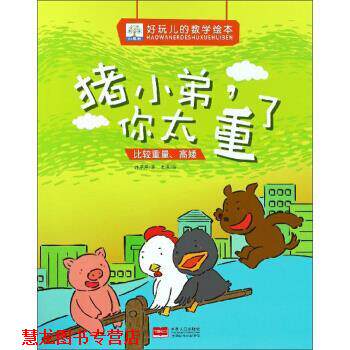 【正版书籍】 猪小弟,你太重了:比较重量、高矮 老渔 绘 中国人口出版社