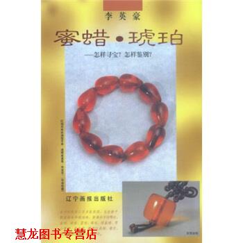 【正版书籍】 蜜蜡琥珀:怎样寻宝·怎样鉴别 李英豪 著 辽宁画报出版社