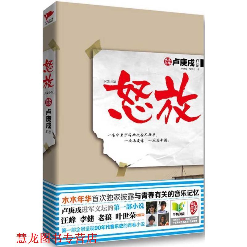 【正版书籍】 怒放 卢庚戌,饶泽佳　著 北京联合出版公司