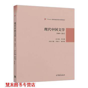 【正版书籍】 现代中国文学1949-2013 乔以钢 著 高等教育出版社