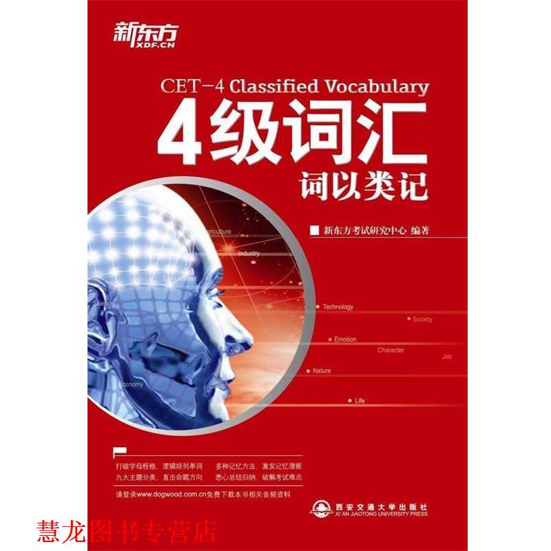 【正版书籍】 4级词汇:词以类记 新东方考试研究中心 西安交通大学出版社
