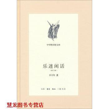 【正版书籍】 三联文丛：乐迷闲话 辛丰年 生活·读书·新知三联书店