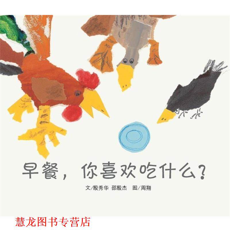 【正版书籍】 早餐,你喜欢吃什么 周翔 南京师范大学出版社