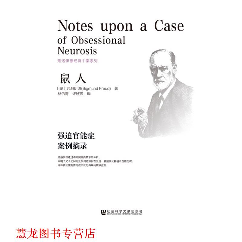 【正版书籍】 鼠人:强迫官能症案例摘录 [奥]弗洛伊德　著,林怡青,许欣伟　译 社会科学文献出版社