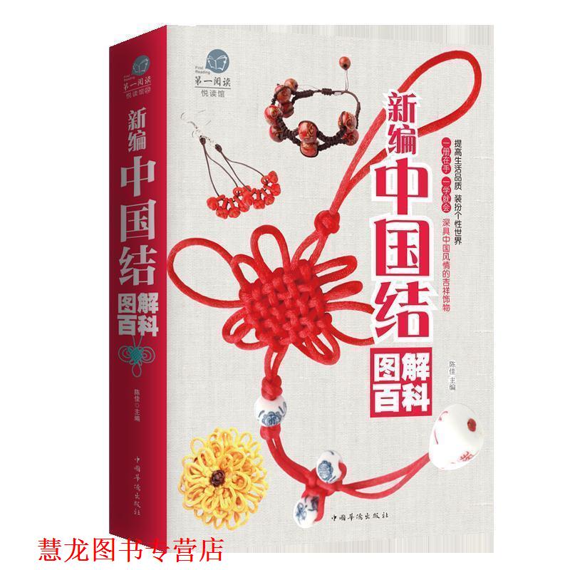 【正版书籍】 新编中国结图解百科 陈佳 中国华侨出版社