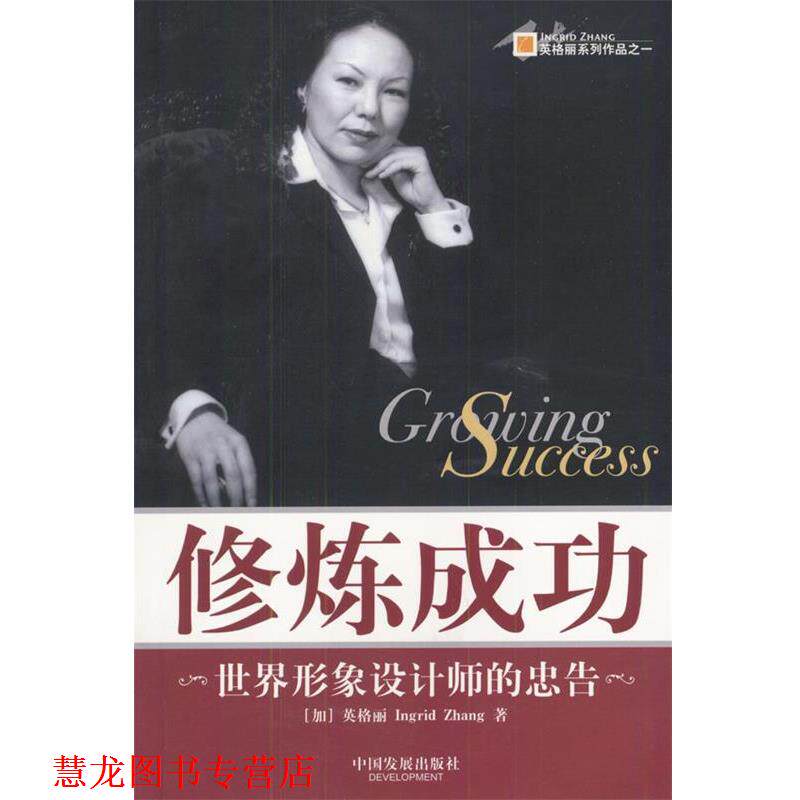 【正版书籍】 修炼成功:世界形象设计师的忠告 (加)英格丽(Ingrid Zhang)著 中国发展出版社