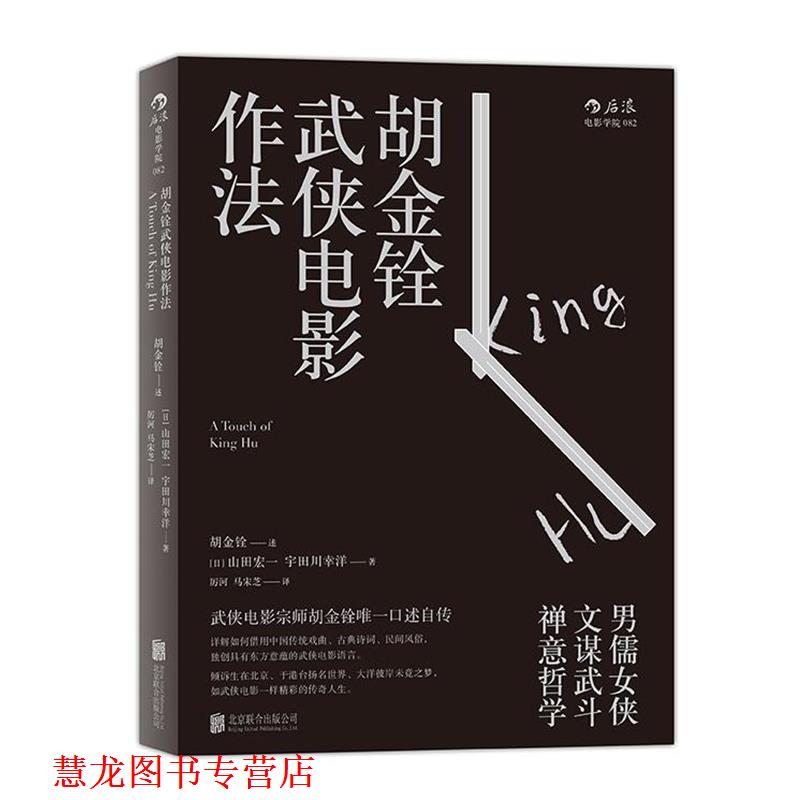 【正版书籍】 胡金铨武侠电影作法 胡金铨 口述 (日)山田宏一 宇田川幸洋 整理 北京联合出版公司