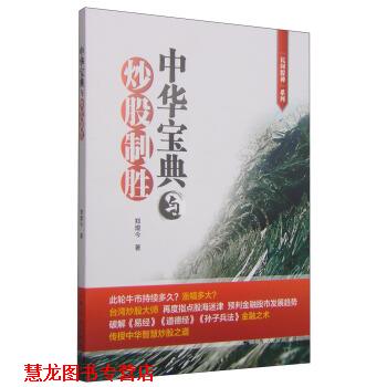 【正版书籍】 民间股神系列:中华宝典与炒股制胜 郑焜今 著 上海人民出版社
