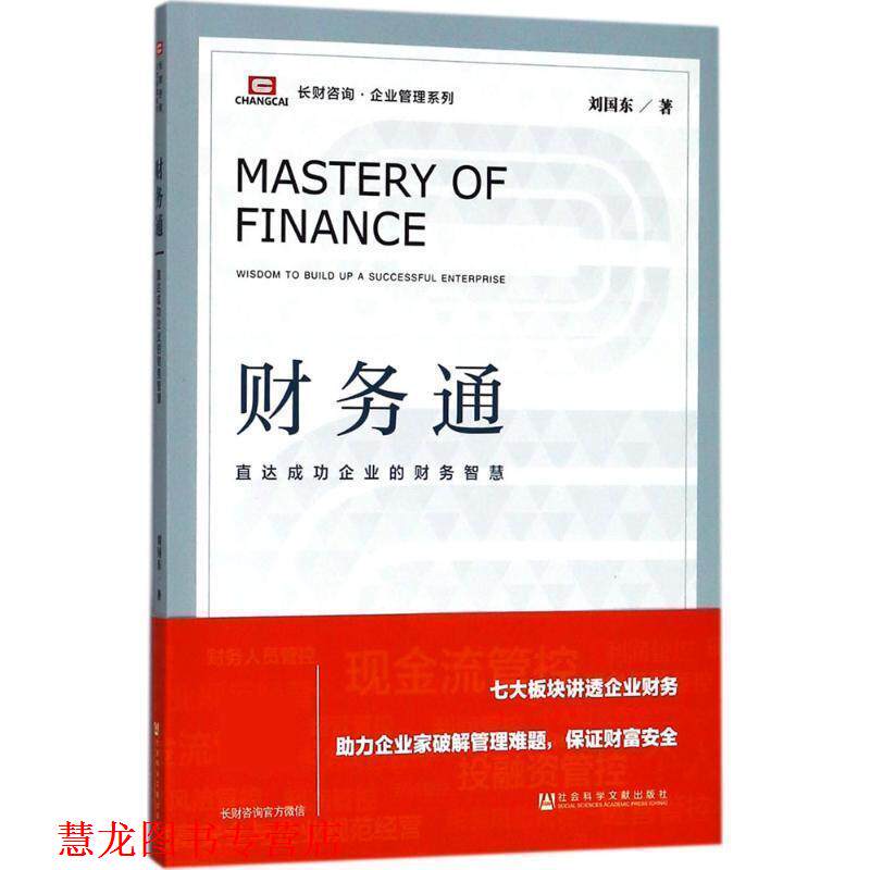 【正版书籍】 财务通 刘国东 社会科学文献出版社