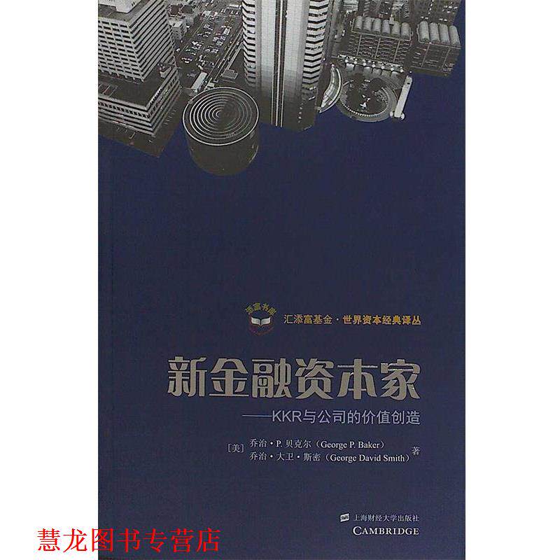 【正版书籍】 新金融资本家 (美)贝克尔 著,孙经续 译 上海财经大学出版社
