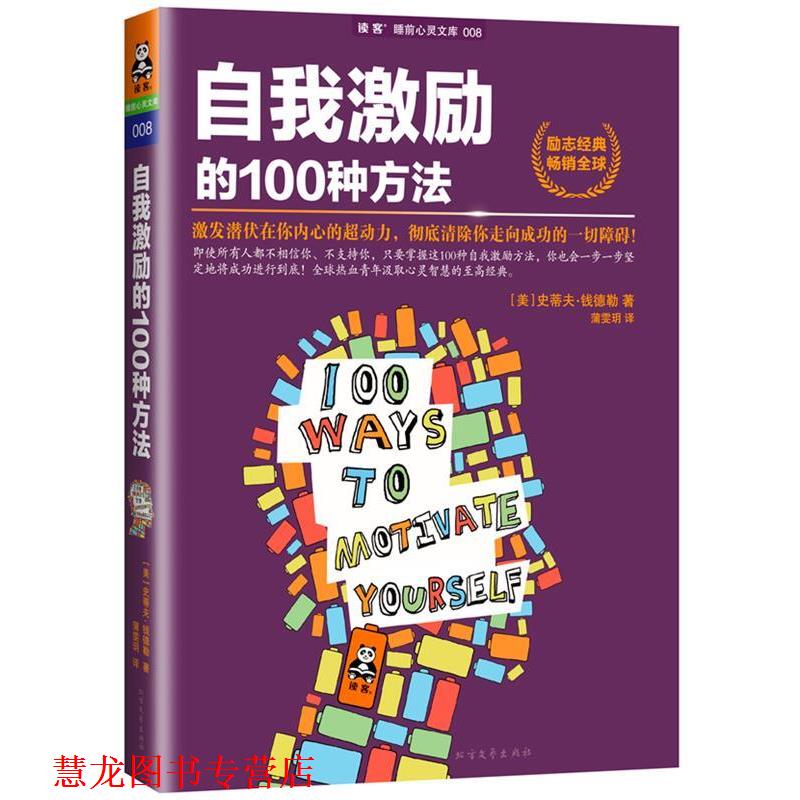 【正版书籍】 自我激励的100种方法 (美)史蒂夫·钱德勒(Steven Chandler)著 北方文艺出版社