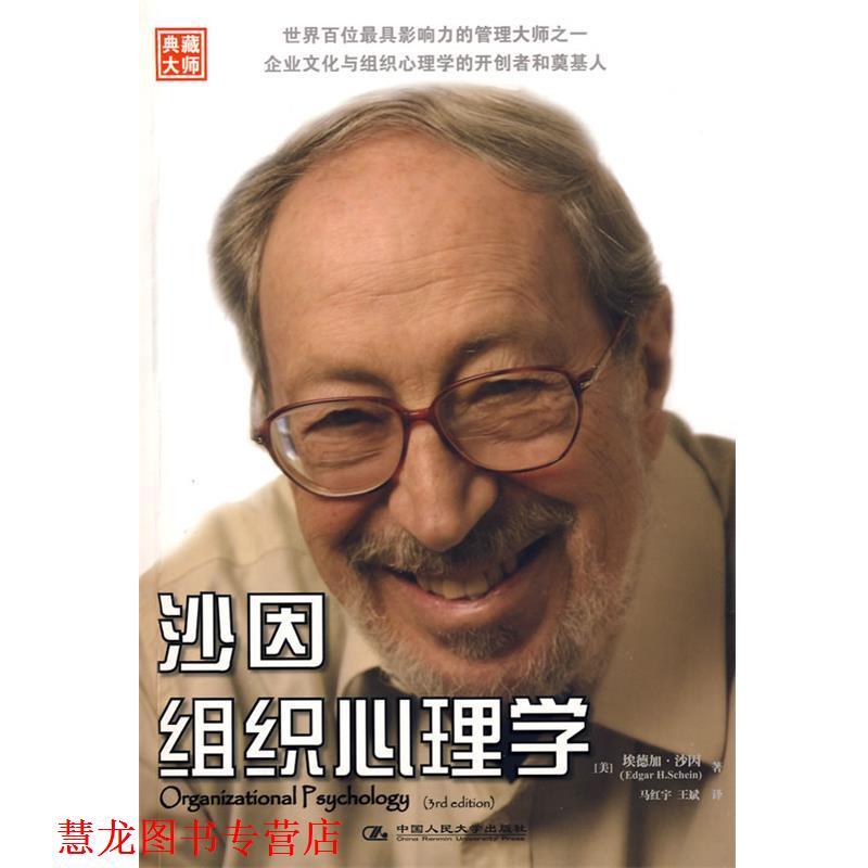 【正版书籍】 沙因组织心理学 (美)沙因 著,马红宇 等译 中国人民大学出版社有限公司
