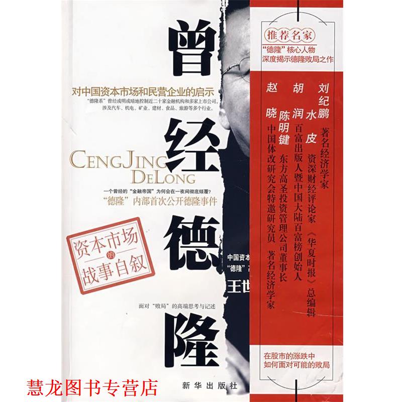 【正版书籍】 曾经德隆 王世渝 著 新华出版社