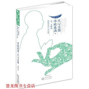 【正版书籍】 华枝春满,天心月圆:弘一大师传 吴黎明 长江文艺出版社
