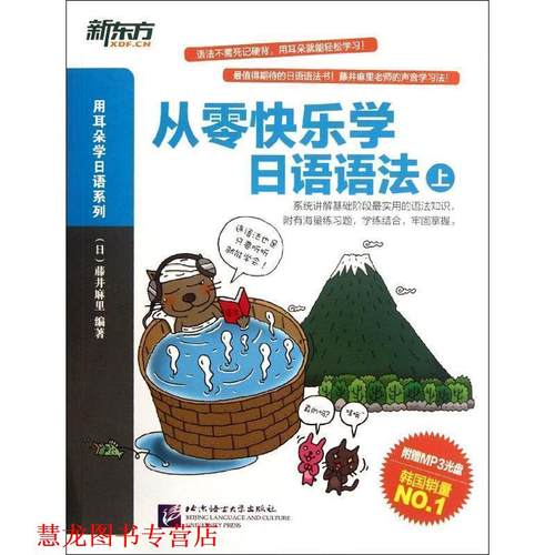 【正版书籍】 从零快乐学日语语法-上-附赠MP3光盘 (日)藤井麻里 北京语言大学出版社