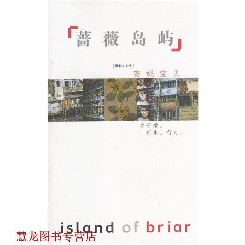 【正版书籍】 蔷薇岛屿 安妮宝贝 著 作家出版社