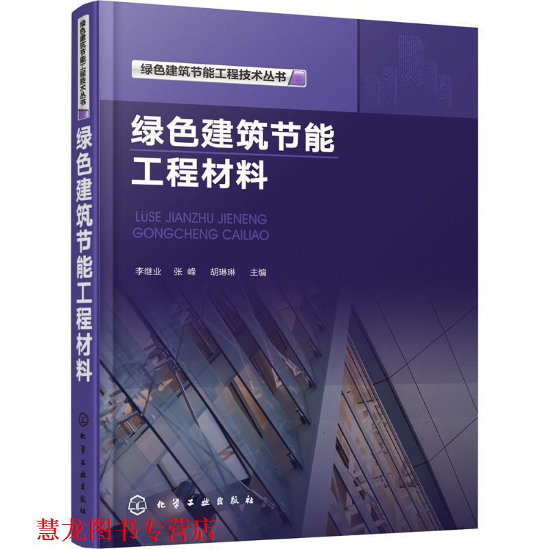 【正版书籍】 绿色建筑节能工程技术丛书--绿色建筑节能工程材料 李继业,张峰,胡琳琳 编 化学工业出版社