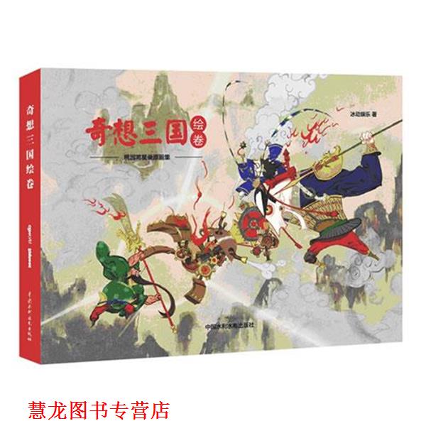 【正版书籍】 《奇想三国绘卷》桃园将星录原画集 冰动娱乐 水利水电出版社