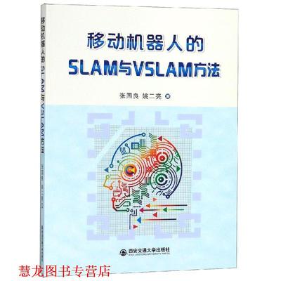【正版书籍】 移动机器人的SLAM与VSLAM方法 张国良 著 西安交通大学出版社