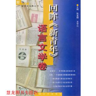【正版书籍】 回眸《新青年》---语言文学卷 张宝明,王中江 主编 河南文艺出版社