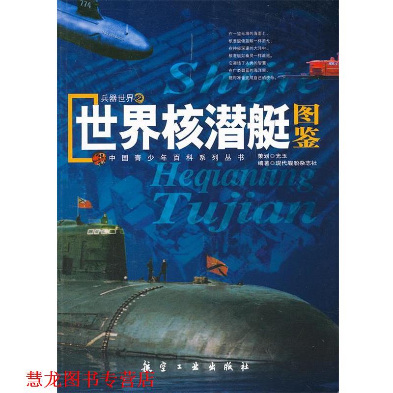 【正版书籍】 青少年百科:世界核潜艇图鉴 现代舰船杂志社 编著 中航出版传媒有限责任公司