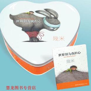 【正版书籍】 世界别为我担心 几米 海豚出版社