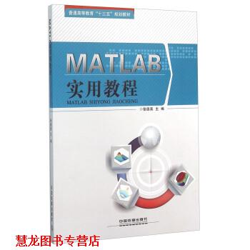 【正版书籍】 MATLAB实用教程 张德喜 中国铁道出版社