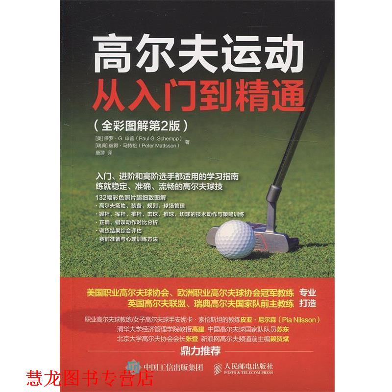 【正版书籍】 高尔夫运动从入门到精通 全彩图解第2版 [美]保罗·G.,申普（Paul,G.,Schempp）,[瑞典]彼得 人民邮电出版社
