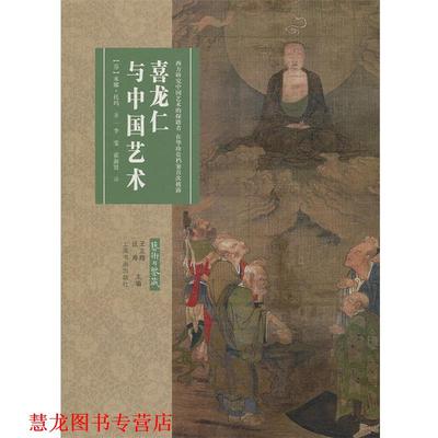 【正版书籍】 艺术与鉴藏:喜龙仁与中国艺术 【芬】米娜·托玛,李雯,霍淑贤 上海书画出版社