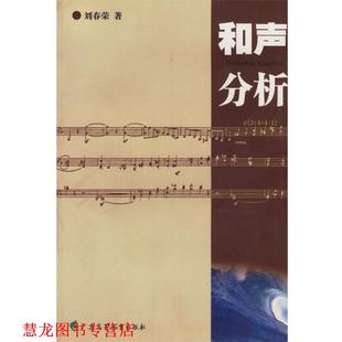 【正版书籍】 和声分析 刘春荣 编 广东高等教育出版社