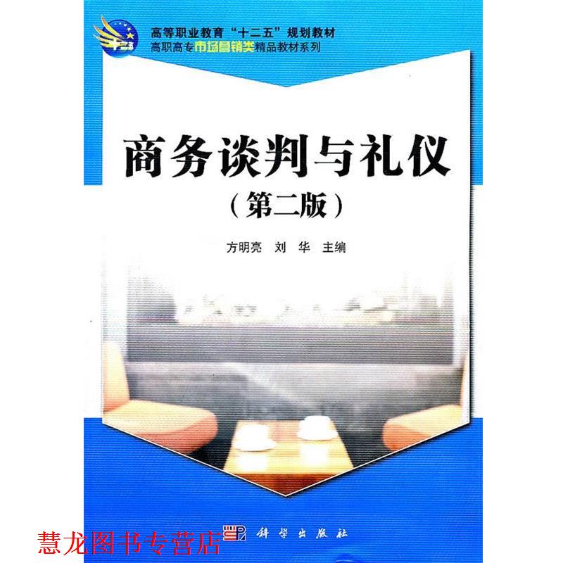 【正版书籍】 商务谈判与礼仪 方明亮,刘华　主编 科学出版社图片
